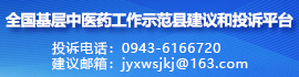 全國(guó)基層中醫(yī)藥工作示范縣建議和投訴平臺(tái)