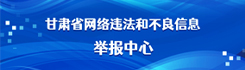甘肅省網(wǎng)絡(luò)違法和不良信息舉報(bào)中心