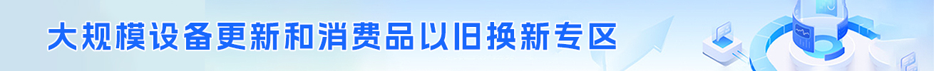 大規(guī)模設(shè)備更新和消費(fèi)品以舊換新專(zhuān)區(qū)
